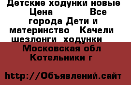 Детские ходунки новые. › Цена ­ 1 000 - Все города Дети и материнство » Качели, шезлонги, ходунки   . Московская обл.,Котельники г.